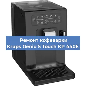 Чистка кофемашины Krups Genio S Touch KP 440E от кофейных масел в Москве